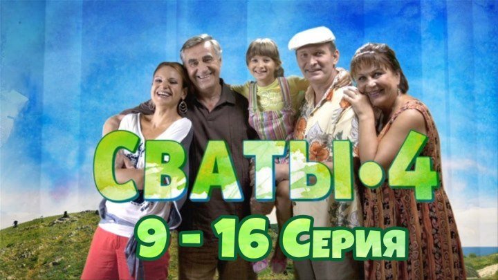 СВАТЫ 4 сезон, 9-16 серия (2OlO) 720HD