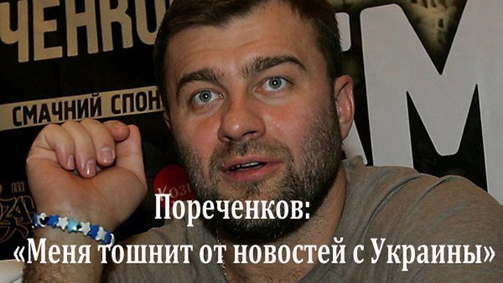 Пореченков : Меня тошнит от новостей с Украины.