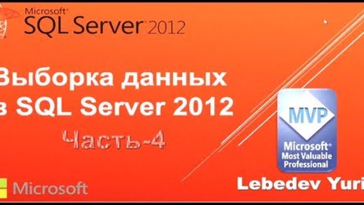 Оператор LIKE. Выборка данных в Microsoft SQL Server 2012 Урок 4