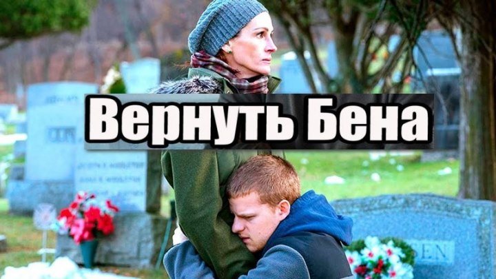 BEPHУTb БEHA (драма, 2OI8, HD) - Джулия Poбepтc