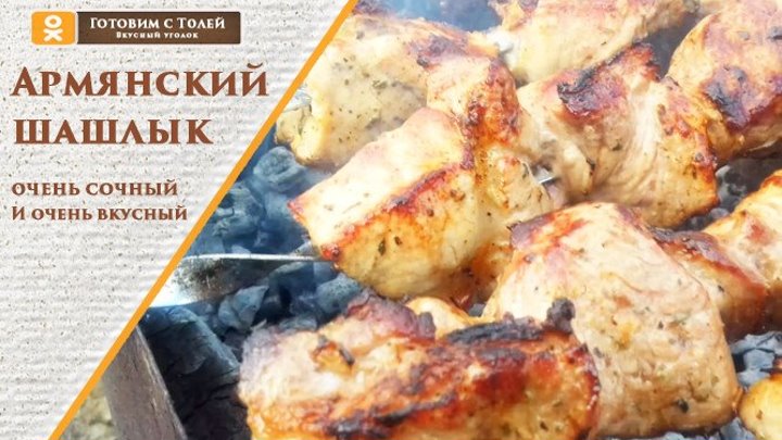 Рецепт очень сочного Армянского шашлыка