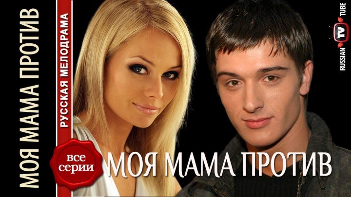 Моя мама против (2014) Мелодрама с Кориковой и Бондаренко