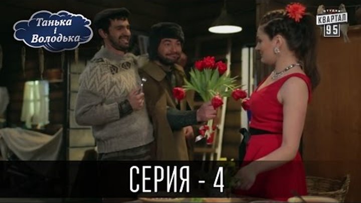 Сериал - Танька и Володька | 4 серия, комедийный сериал 2016