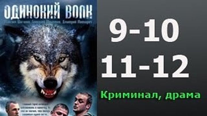 2012.Одинокий волк 9 10 11 12 серия - криминал.Россия