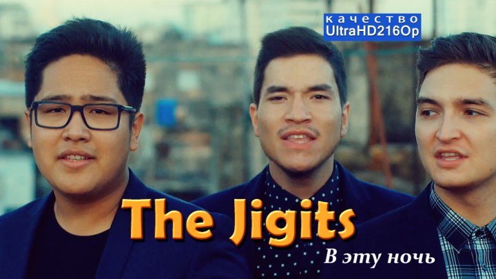 🎼 The Jigits "В эту ночь" (UltraHD216Ор) • клип