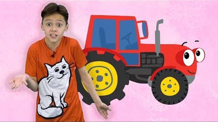 Песенки для детей - ТРАКТОР - караоке - детская песня мультфильм про машинки