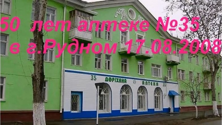 50 лет аптеке №35. 17.08.2008.(Ульянов)г.Рудный