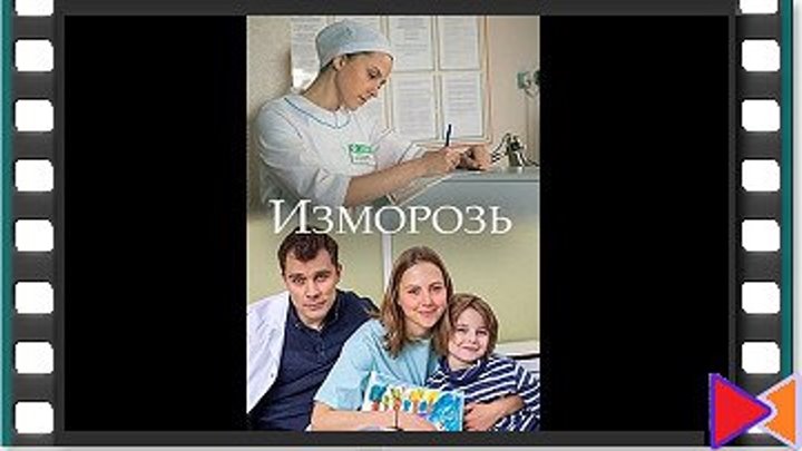 Изморозь (ТВ) (2017)