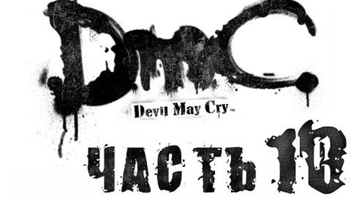 DmC Devil May Cry / Полнометражный игрофильм. Часть 10 (RUS)