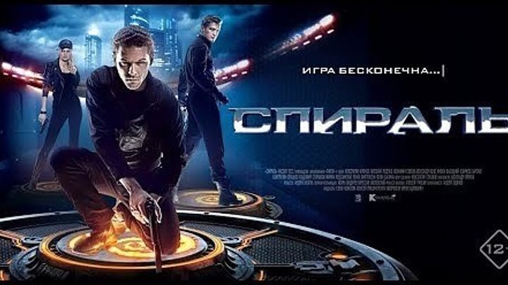 Спираль (2014) Россия.