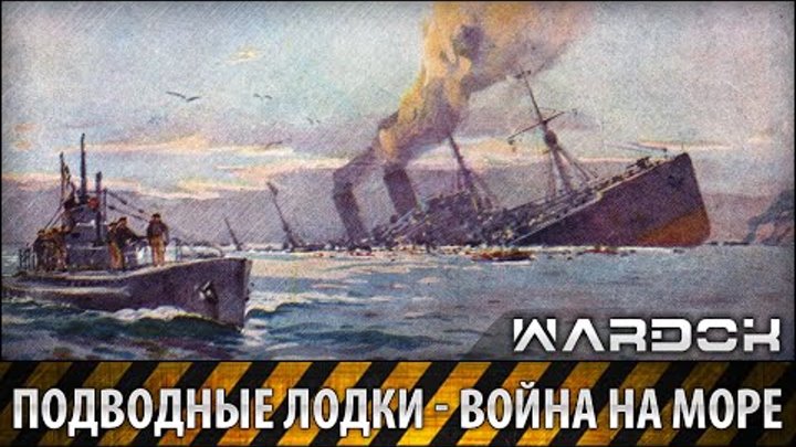 Подводные лодки - Война на Море | WARDOK