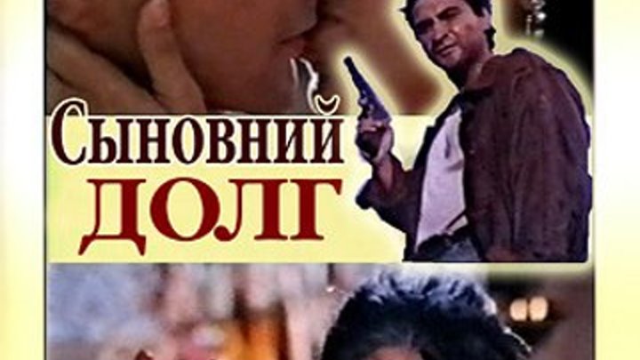 индийский фильм _ Сыновний долг.(Kartavya ) 1995 Страна: Индия Жанр: Мелодрама, боевик