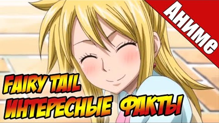 Интересные факты об аниме: Fairy Tail / Фейри тейл / Хвост Феи