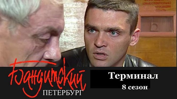 Бандитский Петербург.Терминал.8 сезон.8 серия.2006.
