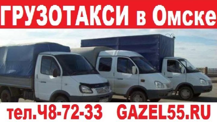 Грузовое такси 48-72-33 Омск недорого с грузчиками качественно и дешево газелью для переезда или доставки мебели холодильника дивана