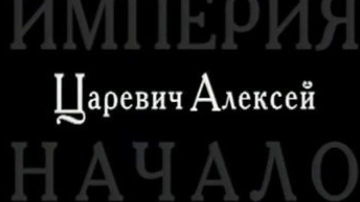 " Российская империя. Начало " Царевич Алексей - 1 серия (2007)