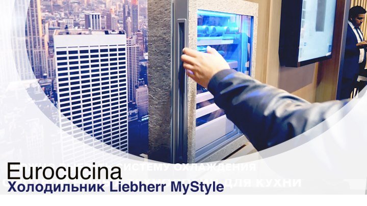 Eurocucina: холодильник Liebherr MyStyle