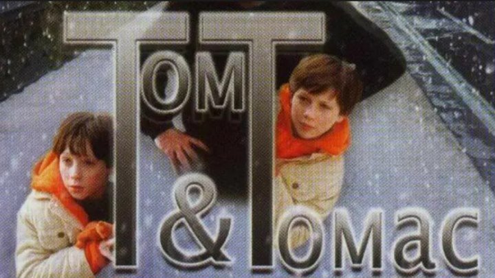 Том и Томас / Tom & Thomas / 2002 / DVDRip
