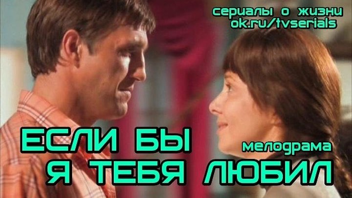 ЕСЛИ БЫ Я ТЕБЯ ЛЮБИЛ -мелодрама( Россия, 2010)