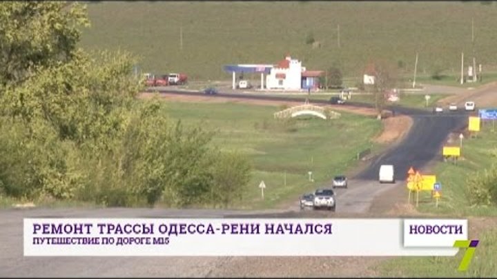Ремонт трассы Одесса-Рени возобновится в мае