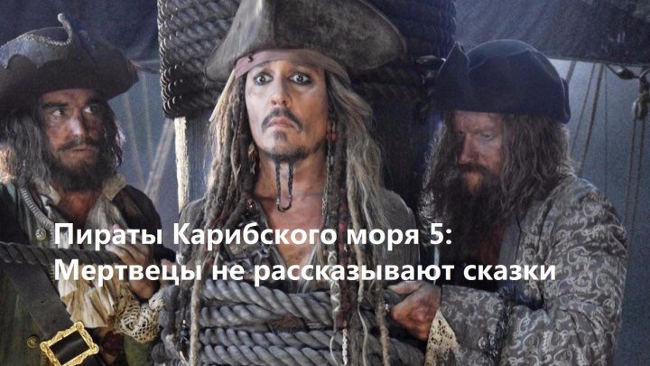 Пираты Карибского моря 5׃ Мертвецы не рассказывают сказки — Русский трейлер (201