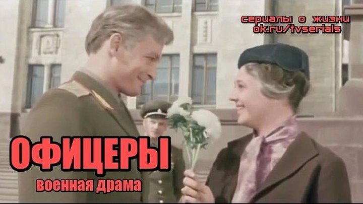 ОФИЦЕРЫ - отличная военная драма, мелодрама ( цветная версия) ( СССР, 1971 г)