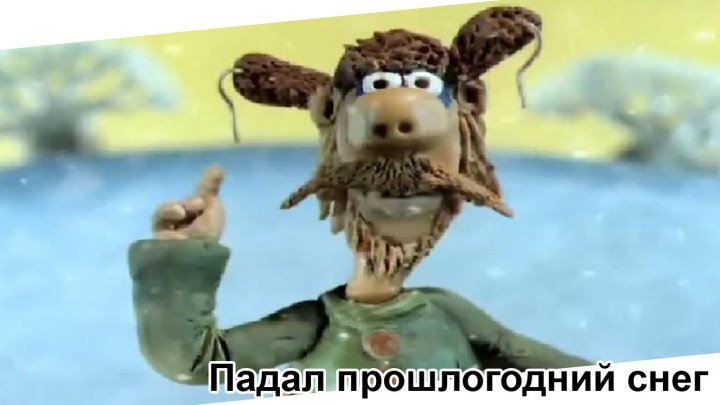 Падал прошлогодний снег, мультфильм, 1983