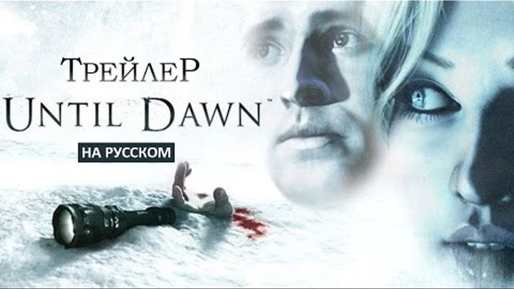 Until Dawn - Трейлер на Русском Языке - Launch Date Trailer [RUS]