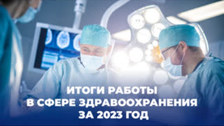Итоги работы в сфере здравоохранения за 2023 год