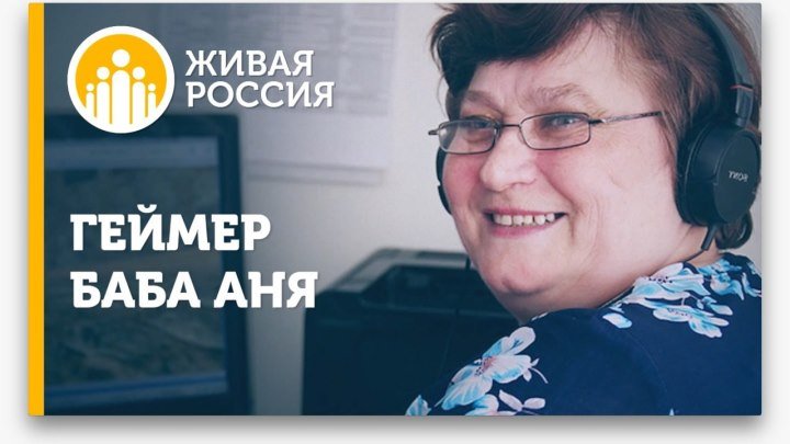 Живая Россия - Геймер баба Аня