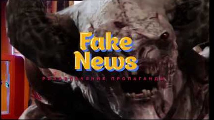 Анонс Fake News. Вторая серия. Подписывайтесь на новый канал