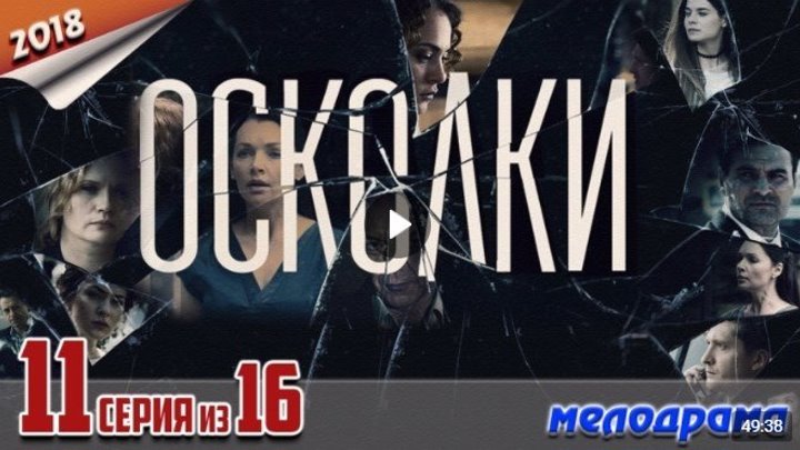 Осколки - 11 серия (2018) Мелодрама