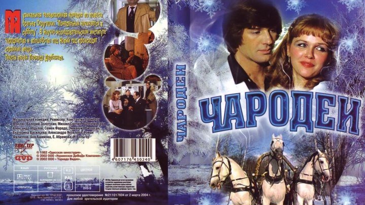 Чародеи (1982). Новогодняя музыкальная киносказка