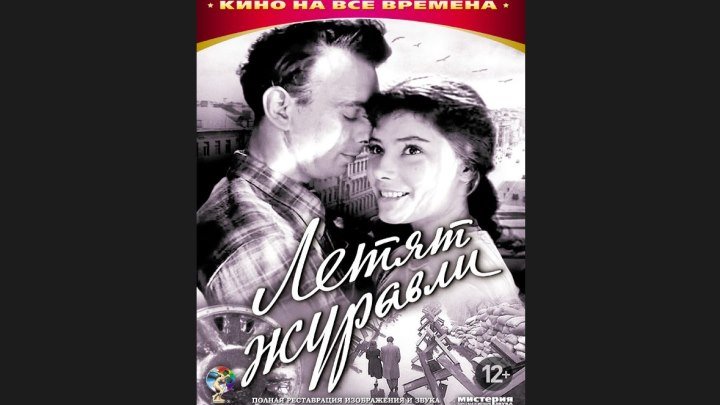 "Летят журавли" _ (1957) Мелодрама,драма,военный.