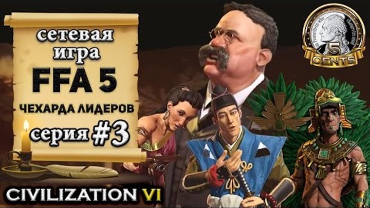 Америка в сетевой игре FFA 5 Civilization 6 | VI – Чехарда лидеров - (3 серия) Сокращенный формат