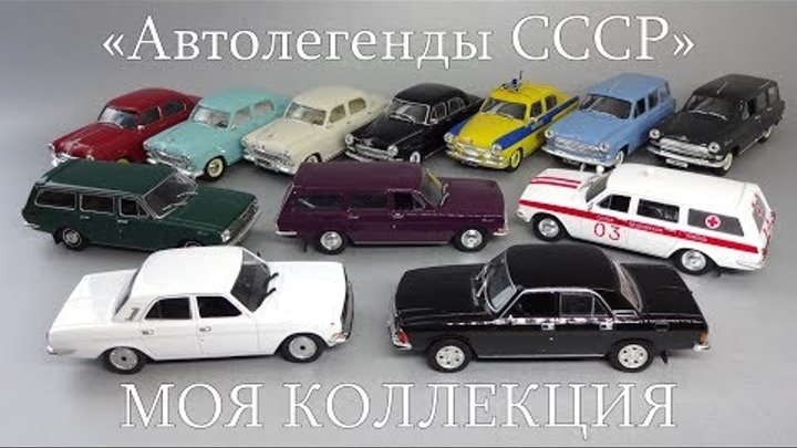 Автомобили ГАЗ «Волга» | Автолегенды СССР / Наш Автопром | коллекция масштабных моделей 1:43
