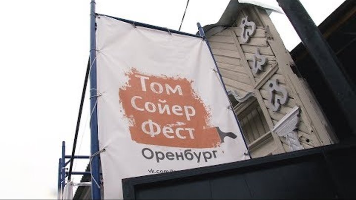 «Том Сойер Фест» в Оренбурге. Как это было