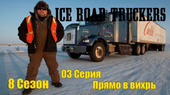 Ледовый путь дальнобойщиков 8 сезон 03 серия - Прямо в вихрь