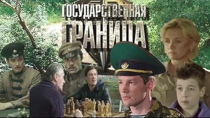 Государственная граница 1-12 серии (2014)Россия