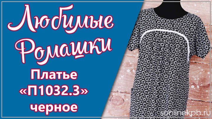 Платье Модель П1032.3 черное (48-62) 960 руб.● Для заказа звоните ☎ 8 800 555 85 96 (звонок бесплатный).