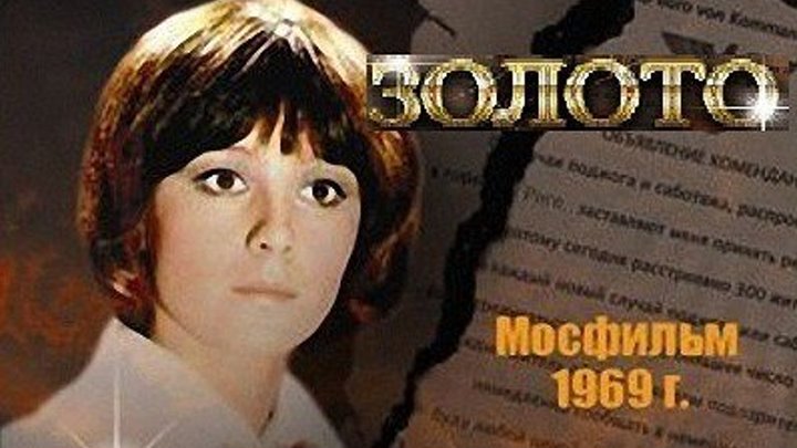 ЗОЛОТО (военный фильм, приключения, экранизация) 1969 г