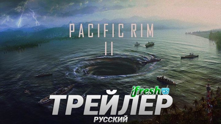 Тихоокеанский рубеж 2 2018 трейлер на русском