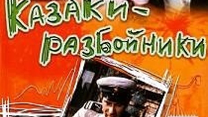 Казаки-разбойники (1979) Страна: СССР