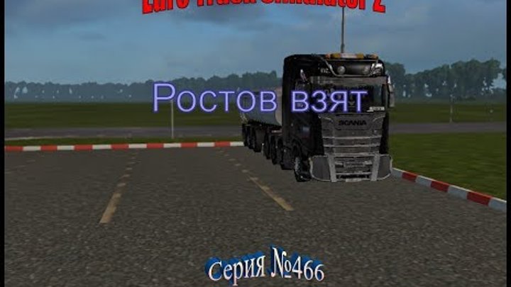 1737. RusMap+SouthRegion+VolgaMap - Euro Truck Simulator 2- Серия 466 - Ростов взят