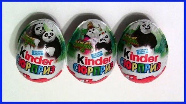 Киндер Сюрприз Кунг Фу Панда 3 Распаковка Kinder Surprise Kung Fu Panda 3 Eggs Unboxing