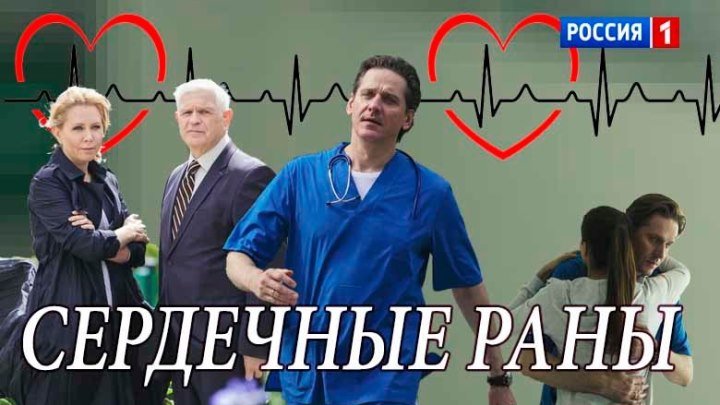 Сердечные раны / Серия 1 из 4 (2018, Мелодрама) MASLOVE.RU