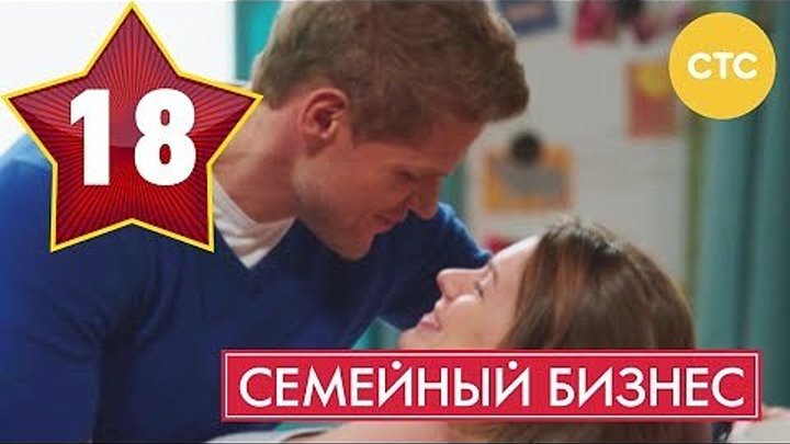 Семейный бизнес - Сезон 1 Серия 18 - русская комедия