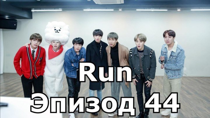 Бтс зажечь. Run BTS 43 эпизод. Run BTS 44 эпизод.