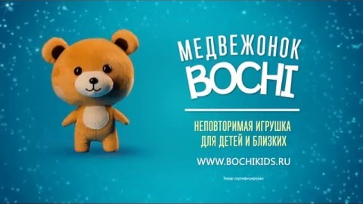 "Медвежонок Bochi" - будьте ближе с любимыми