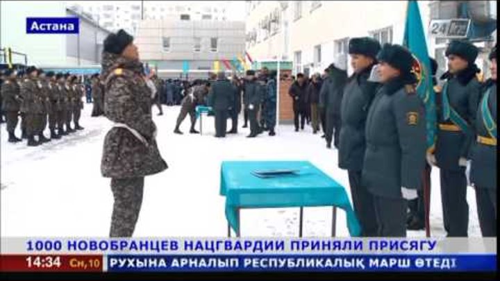 Более тысячи новобранцев Национальной гвардии Казахстана приняли присягу
